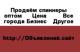 Продаём спиннеры оптом.  › Цена ­ 40 - Все города Бизнес » Другое   